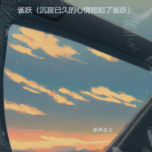 雀跃（沉寂已久的心情掀起了雀跃）封面