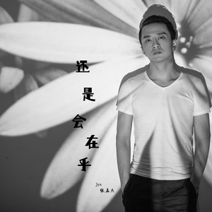 还是会在乎
