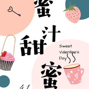 蜜汁甜蜜