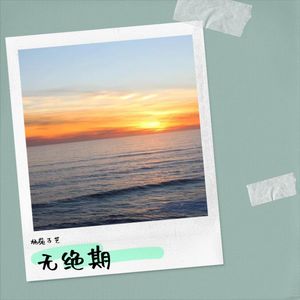 无绝期