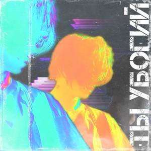 Ты Убогий (prod.by Xenny) (Explicit)