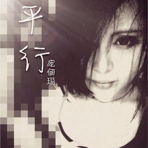 平行