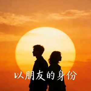 以朋友的身份 (R&B)