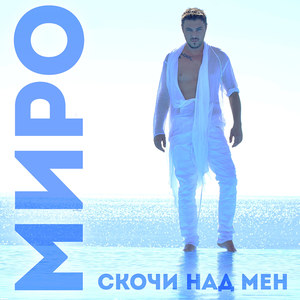 Скочи над мен Feat. Dim4ou