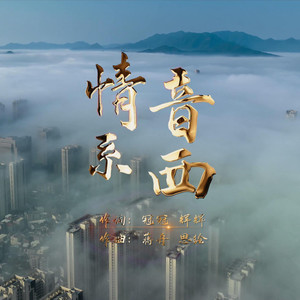 情系音西 (领唱版)