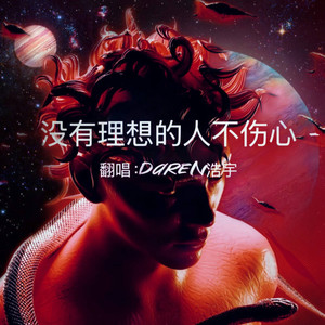 没有理想的人不伤心