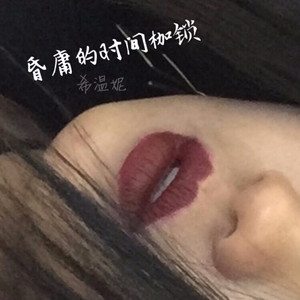 昏庸的时间枷锁