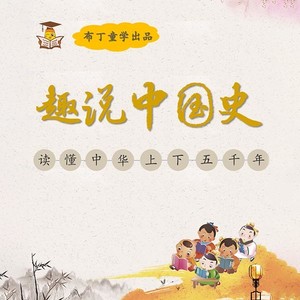 布丁童学 - 第27集_揭竿而起：二世诡计登皇位，陈胜吴广闹起义