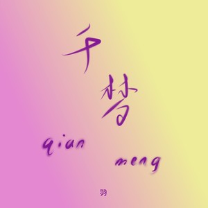 千梦