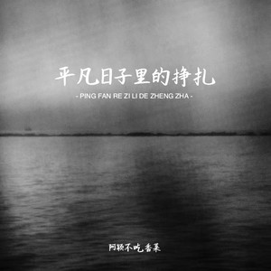 阿颖不吃香菜 - 平凡日子里的挣扎 (心动版)