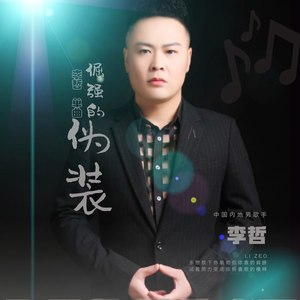 倔强的伪装