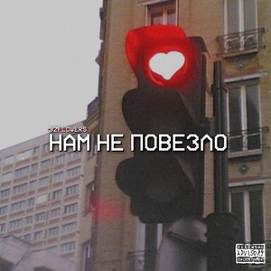 Нам не повезло (Explicit)