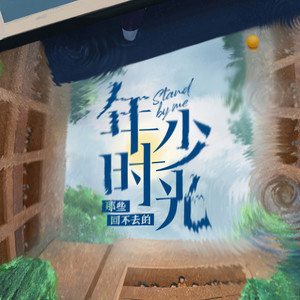 年少时光 (伴奏)