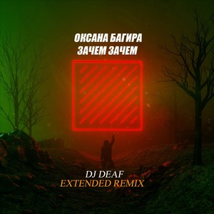 Зачем, зачем... (DJ DEAF Extended Remix)