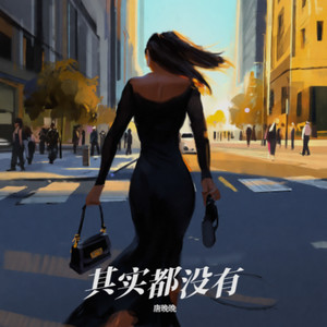 其实都没有