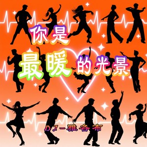 空荡的沦陷 (DJ版伴奏)