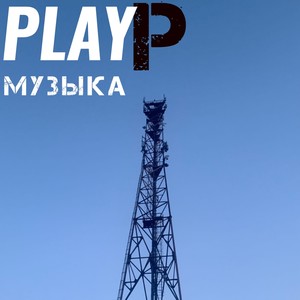 Музыка (Explicit)