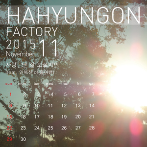 사랑, 난 잘 모르지만 (我虽然不懂爱情)