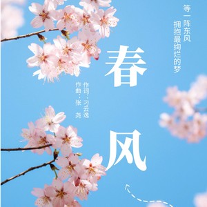 春风