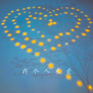 找个人来爱