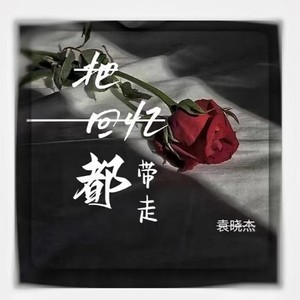 把回忆都带走 (伴奏)
