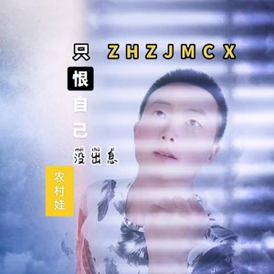 农村娃 - 只恨自己没出息