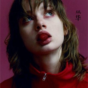 歌声与微笑 (Remix)