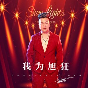 心的方向+醉爱+男人不服输