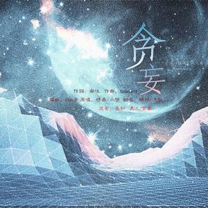 贪妄——《镇魂》同人曲