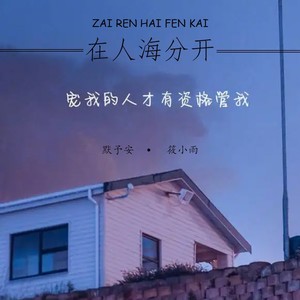 在人海分开 (伴奏)