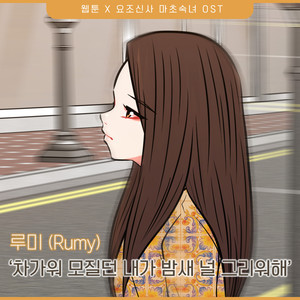 차가워 모질던 내가 밤새 널 그리워 해 (Inst.)