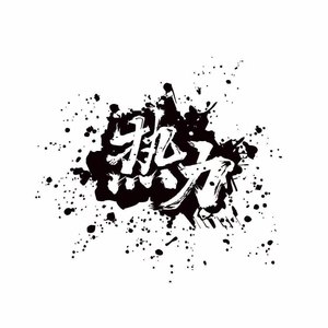 理想与梦