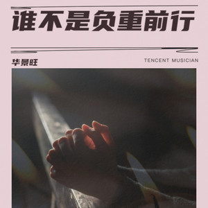 谁不是负重前行 (伴奏)