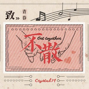 不散 (Single Version)