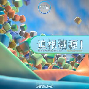 追溯根源！