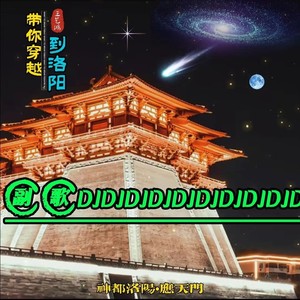 带你穿越到洛阳 副歌DJ版 (伴奏)
