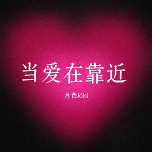 当爱在靠近