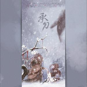 【千金少×戚寒雨】承刀