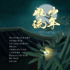 少年风流【肖战粉丝原创曲】