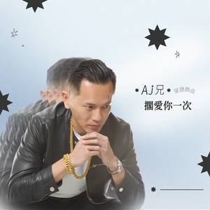 AJ兄搁爱你一次