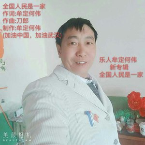 全国人民是一家