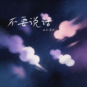 不要说话 (R&B版)