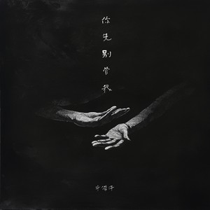 你先别管我 (伴奏)