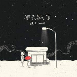 那天飘雪