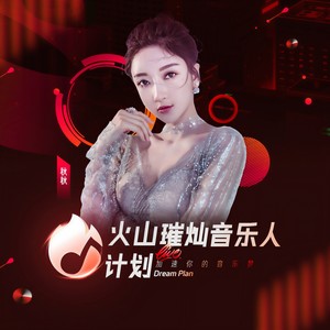 秋秋 - 弹琴说爱