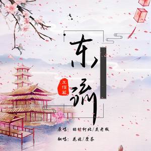 东流 (剧情版)