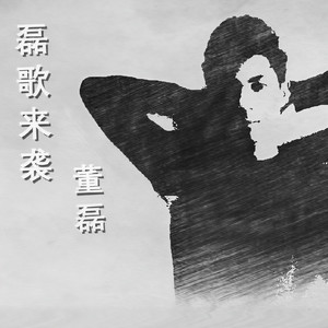 董磊 - 我的兄弟