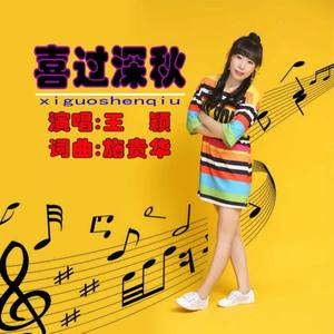 喜过深秋