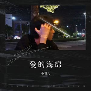 爱的海绵 (伴奏)