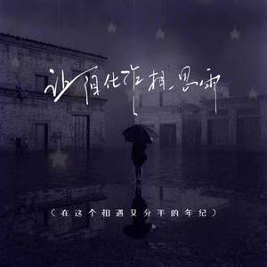 让泪化作相思雨 (在这个相遇又分手的年纪)